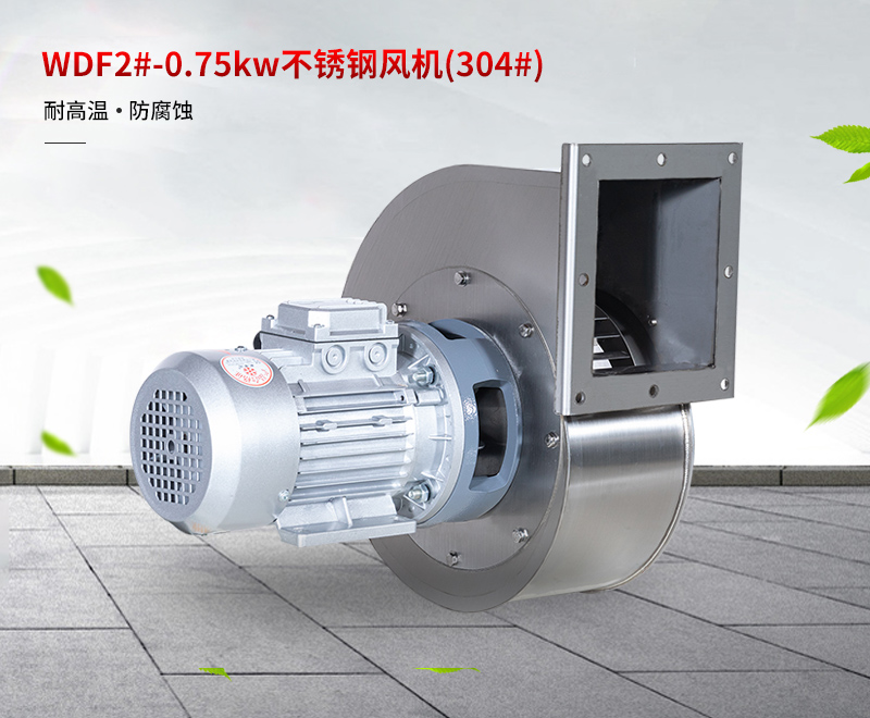 不（bú）鏽鋼耐高溫風機